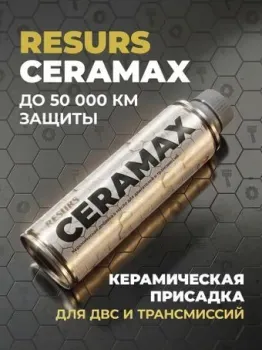ВМПАВТО Resurs CERAMAX добавка в масло для двс и трансмиссий 270мл 4813
