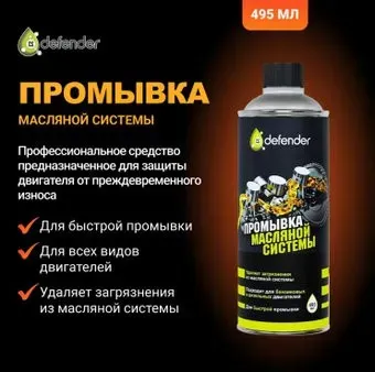 <?= Defender Промывка масляной системы Auto 495мл ?>