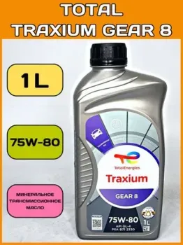Total Transmission GEAR 8 75W-80 1л