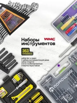 <?= WMC Tools WMC-6 (363 предмета) ?>