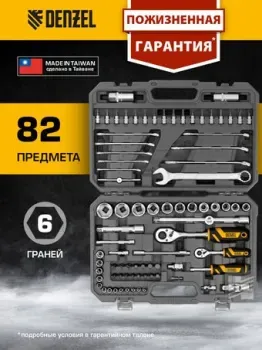 <?= Denzel 15809 (82 предмета) ?>
