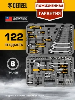 <?= Denzel 15804 (122 предмета) ?>