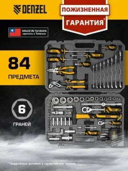 <?= Denzel 15802 (84 предмета) ?>