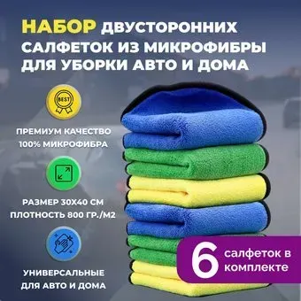 USBTOP Набор двусторонних салфеток из микрофибры 30х40см 6шт
