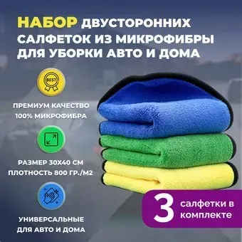 <?= USBTOP Набор двусторонних салфеток из микрофибры 30х40см 3шт ?>