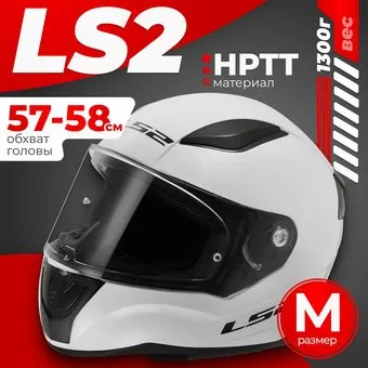 <?= LS2 FF353 Rapid 2 Solid (M, белый) ?>