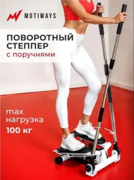<?= Motiways SC-S085B (с поручнями) ?>