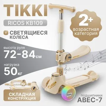 <?= Ricos TiKKi KB109 (бежевый) ?>