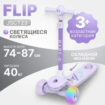 <?= Ricos Flip JSCT23 (сиреневый) ?>