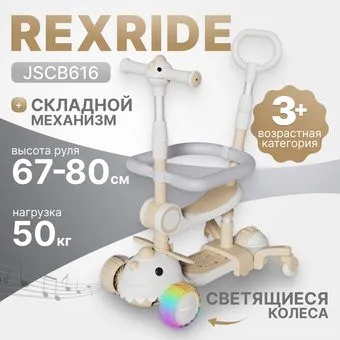 <?= Ricos RexRide JSCB616 (бежевый) ?>