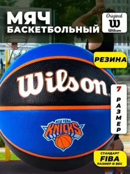 Wilson NBA Team Tribute New York Knicks WTB1300XBNYK (7 размер)