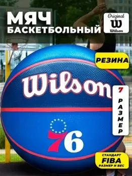 Wilson NBA Team Tribute Philadelphia 76ers WTB1300XBPHI (7 размер)