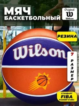 Wilson NBA Team Tribute Phoenix Suns WTB1300XBPHO (7 размер)