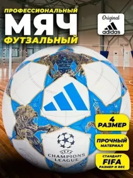Adidas Pro Sala UCL 25/26 JP1546-4 (размер 4)