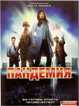 Стиль Жизни Пандемия (Pandemic)