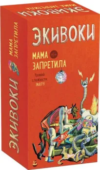 Экивоки Экивоки. Мама запретила