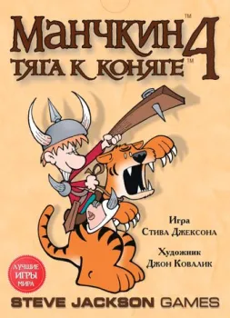 Мир Хобби Манчкин 4: Тяга к коняге