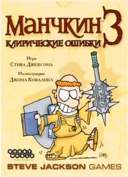 Мир Хобби Манчкин 3: Клирические ошибки