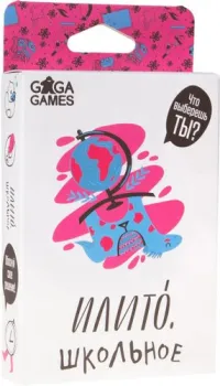 GaGa Games ИлиТо Школьное