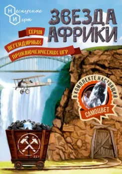 Нескучные игры Звезда Африки [7832]