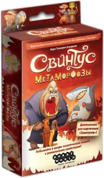 Мир Хобби Свинтус. Метаморфозы