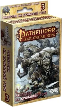 Мир Хобби Pathfinder. Расправа на Крюковой горе