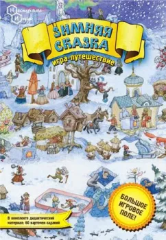 Нескучные игры Зимняя сказка. Игра-путешествие