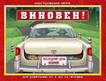 Геменот Виновен!