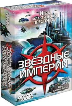 Мир Хобби Звёздные империи
