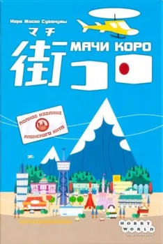 Мир Хобби Мачи Коро