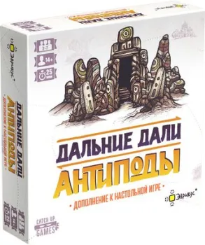 Эврикус Дальние дали. Антиподы