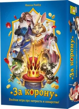 Crowd Games За корону
