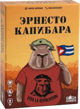 GaGa Games Эрнесто Капибара