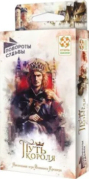 Стиль Жизни Повороты судьбы. Путь короля