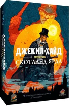 Rollin Games Джекил и Хайд против Скотланд-Ярда