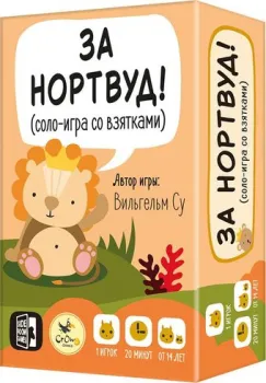 Crowd Games За Нортвуд!
