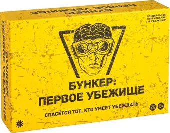 Экономикус Бункер. Первое убежище