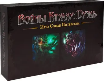 Фабрика игр Войны Ктулху: Дуэль