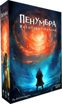 Фабрика игр Пенумбра. Испытания Арканы