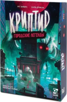 Фабрика игр Криптид. Городские легенды