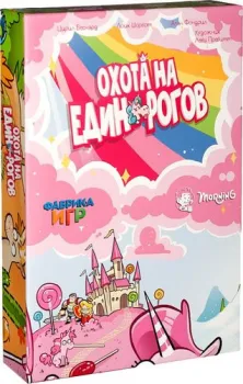 Фабрика игр Охота на единорогов с двумя дополнениями
