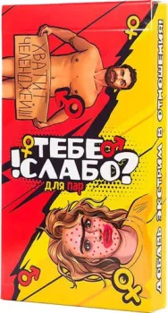 Фабрика игр Тебе слабо?! Для пар 18+