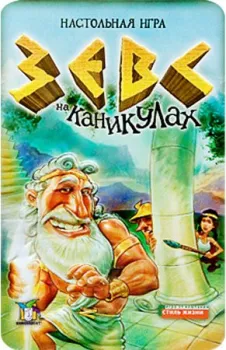Стиль Жизни Зевс на каникулах (Zeus on the Loose)