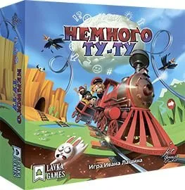 Lavka Games Немного Ту-Ту