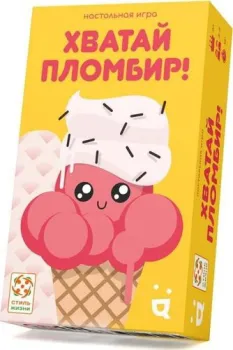 Стиль Жизни Хватай пломбир!