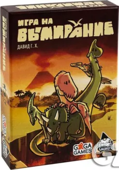 GaGa Games Игра на Вымирание