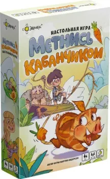 Эврикус Метнись кабанчиком