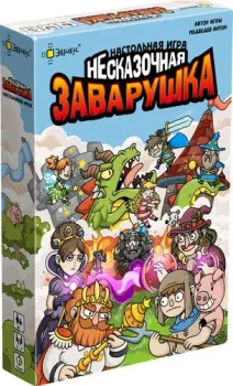 Эврикус Несказочная заварушка
