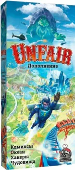 Choo Choo Games Unfair. Второе дополнение КОХЧ (Комиксы, Океан, Хакеры, Чудовища)