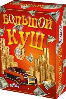 Нескучные игры Большой куш 13120115Р